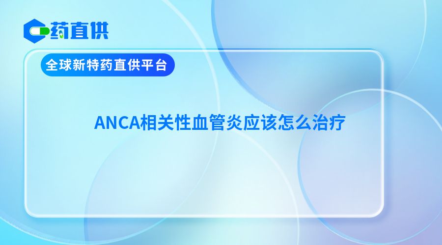 ANCA相关性血管炎应该怎么治疗