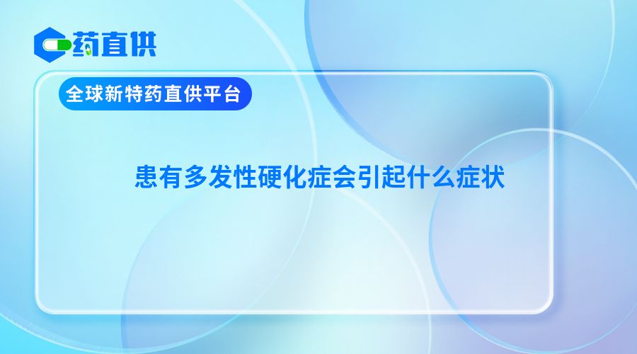 患有多发性硬化症会引起什么症状