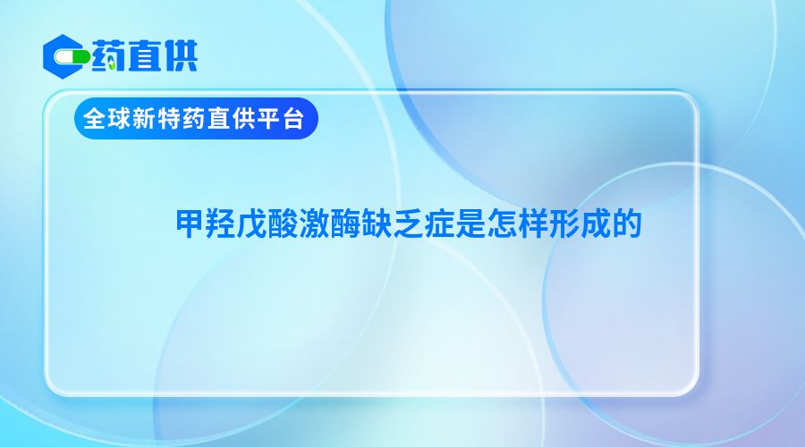 甲羟戊酸激酶缺乏症是怎样形成的