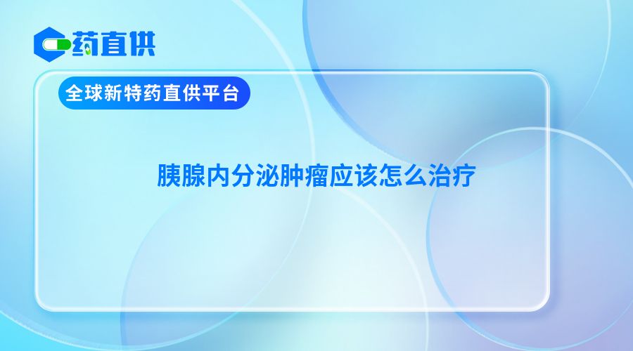 胰腺内分泌肿瘤应该怎么治疗